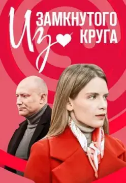 Из замкнутого круга онлайн